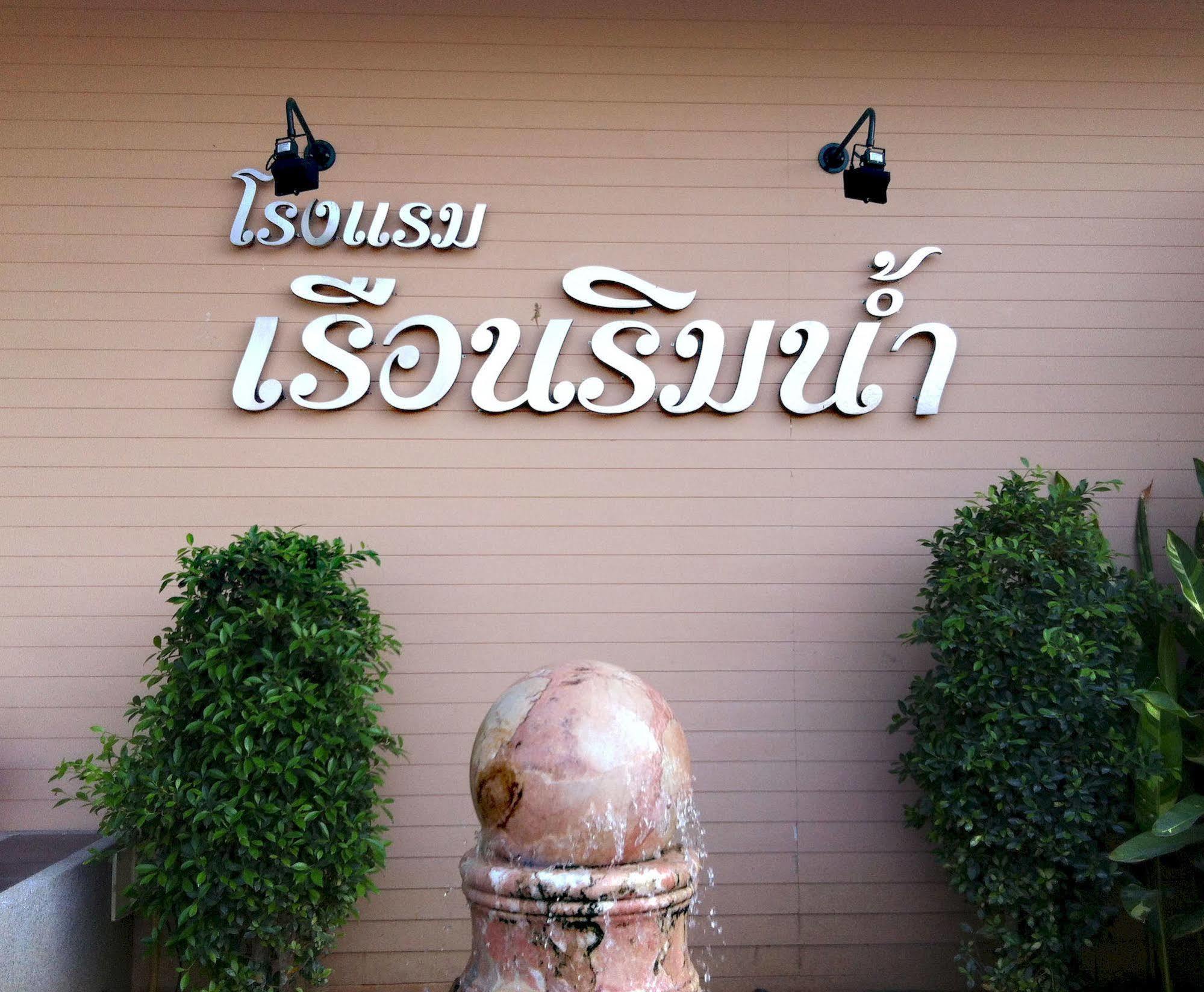 Ruan Rim Nam Hotell Roi Et Exteriör bild
